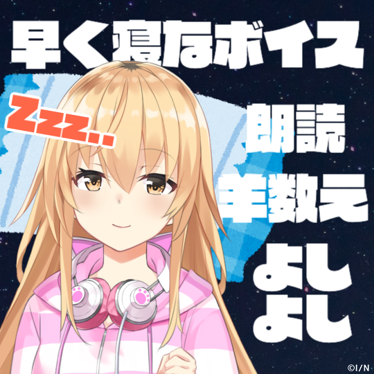 【家長むぎ】早く寝てボイスセット【バイノーラル】