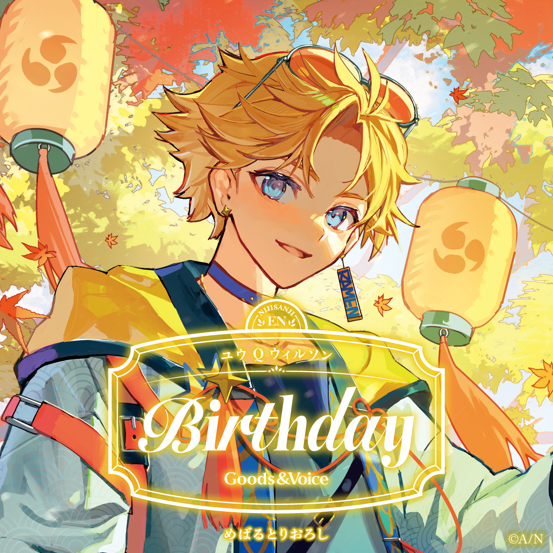 ユウ Q ウィルソン誕生日グッズ＆ボイス2025 ユウ Q ウィルソン誕生日グッズ＆ボイス2025 全力お祝いセットの公式画像