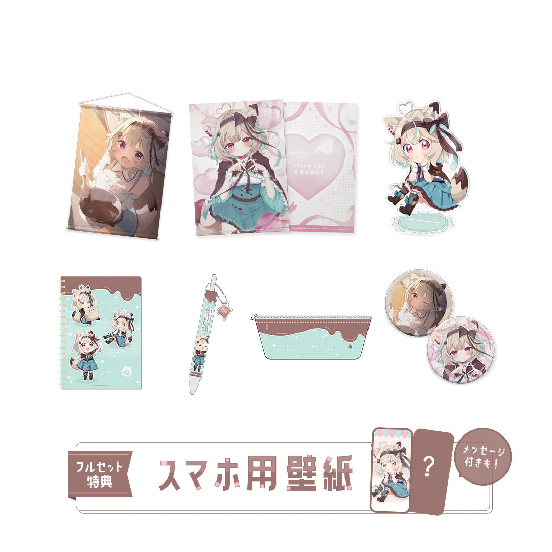 甘狼このみ1.5周年記念 フルセット