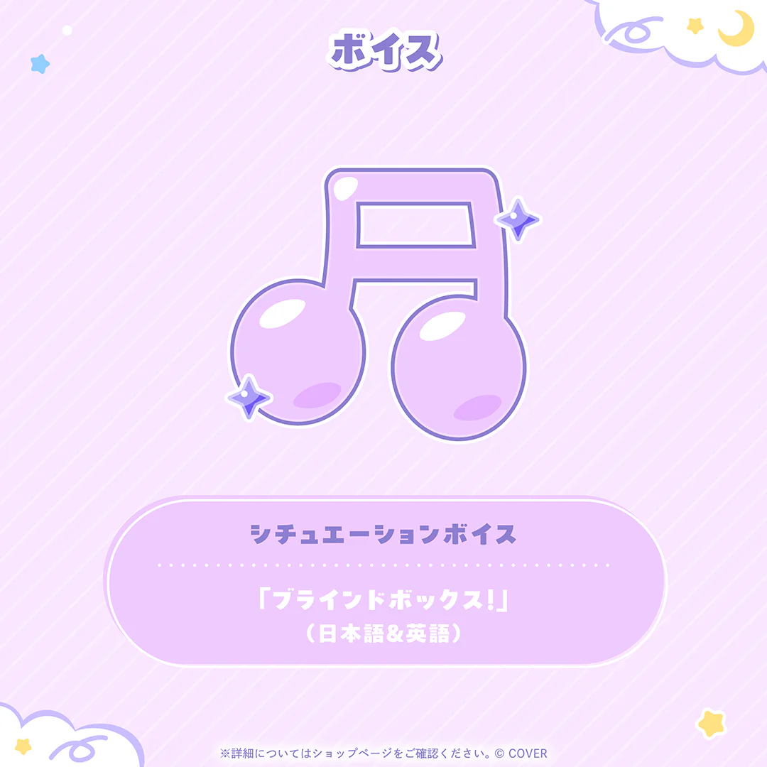 シチュエーションボイス「ブラインドボックス！」（日本語＆英語）