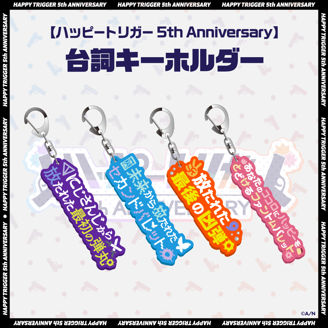 【ハッピートリガー 5th Anniversary】台詞キーホルダー 剣持刀也