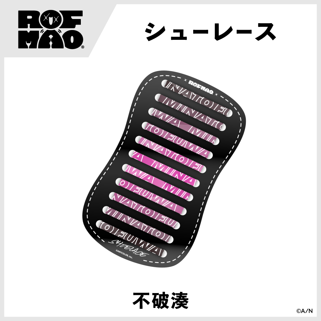 【ROF-MAO】シューレース