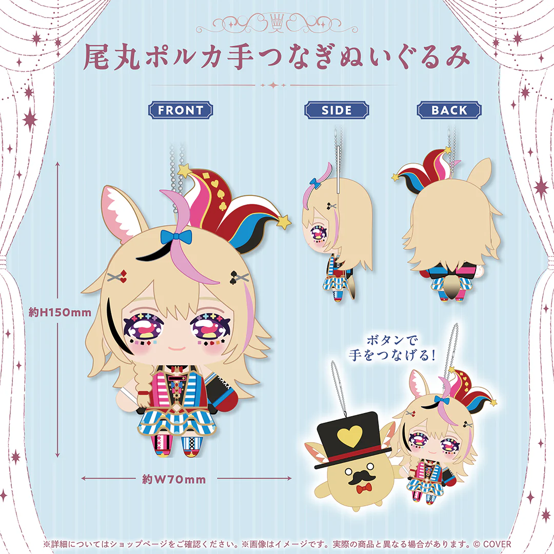尾丸ポルカ手つなぎぬいぐるみ