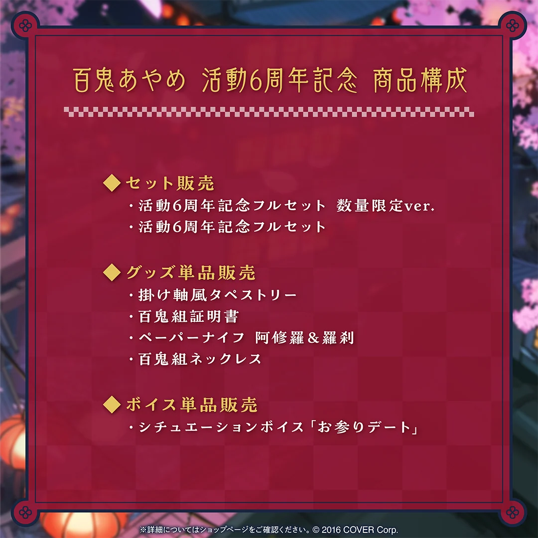 百鬼あやめ 活動6周年記念