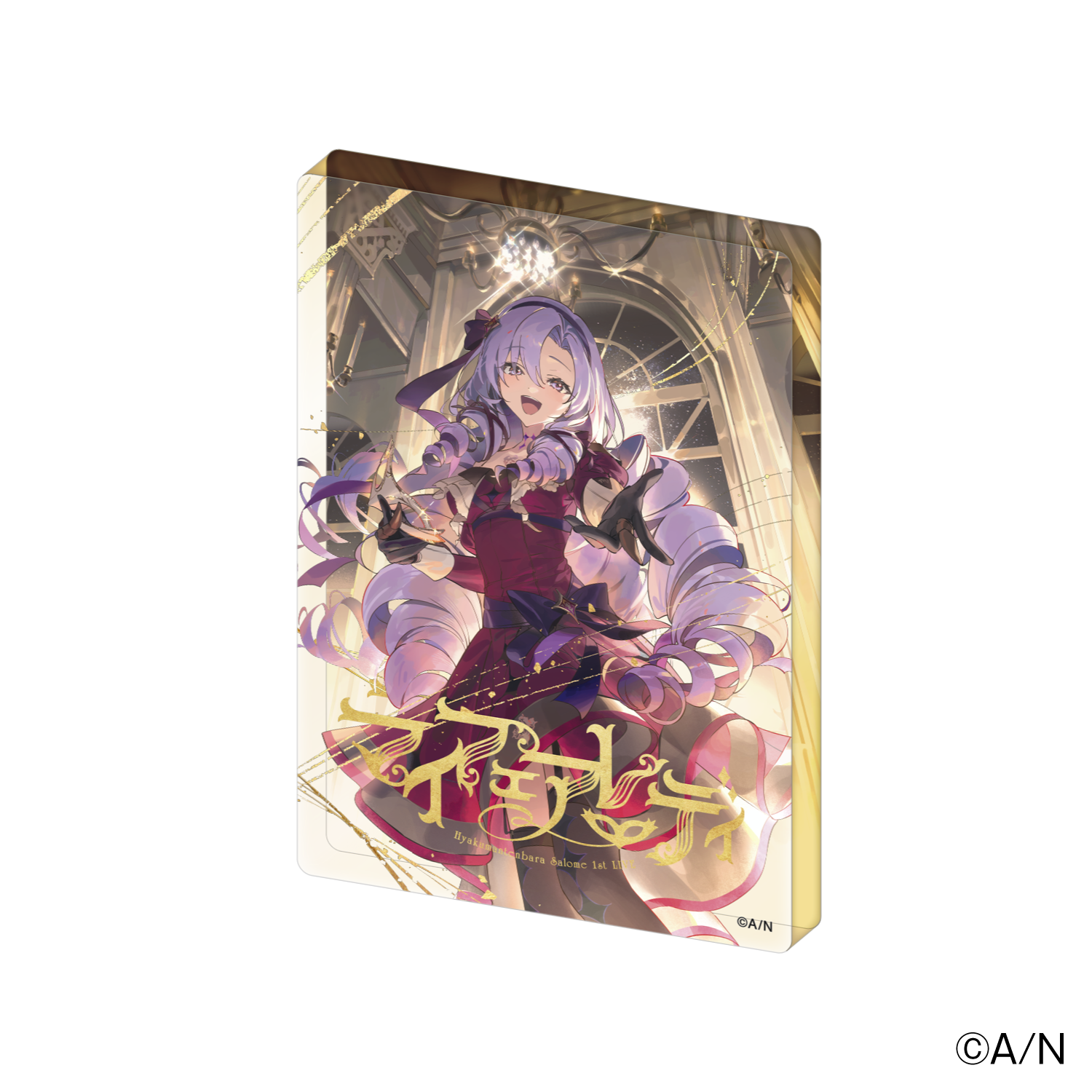 【壱百満天原サロメ 1st LIVE “マイフェアレディ”】グリッターアクリルブロック【にじフェス2025】の公式画像