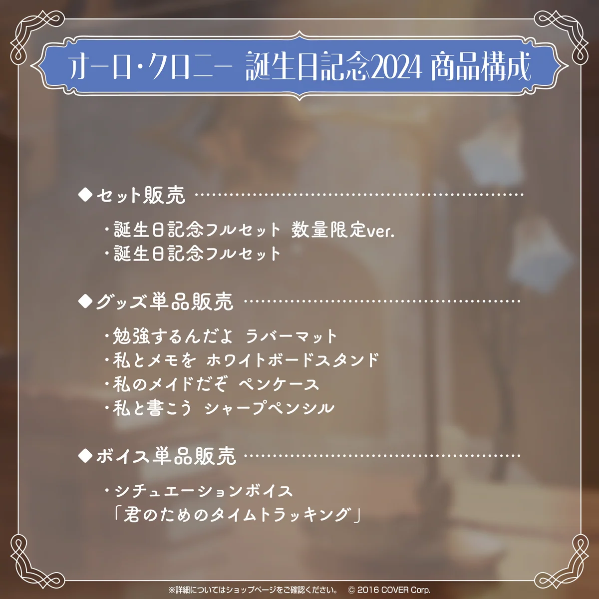 オーロ・クロニー 誕生日記念2024