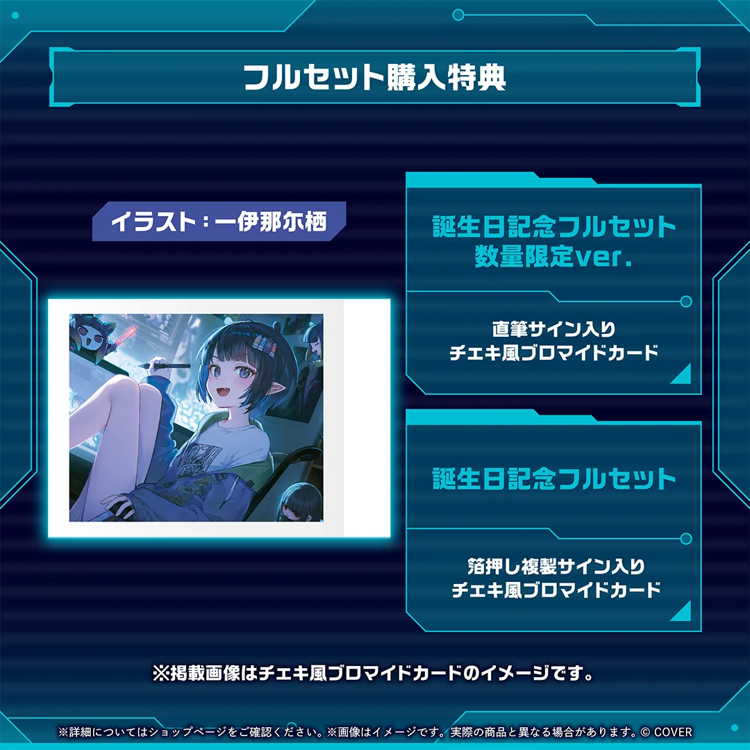 一伊那尓栖 誕生日記念2026の商品画像
