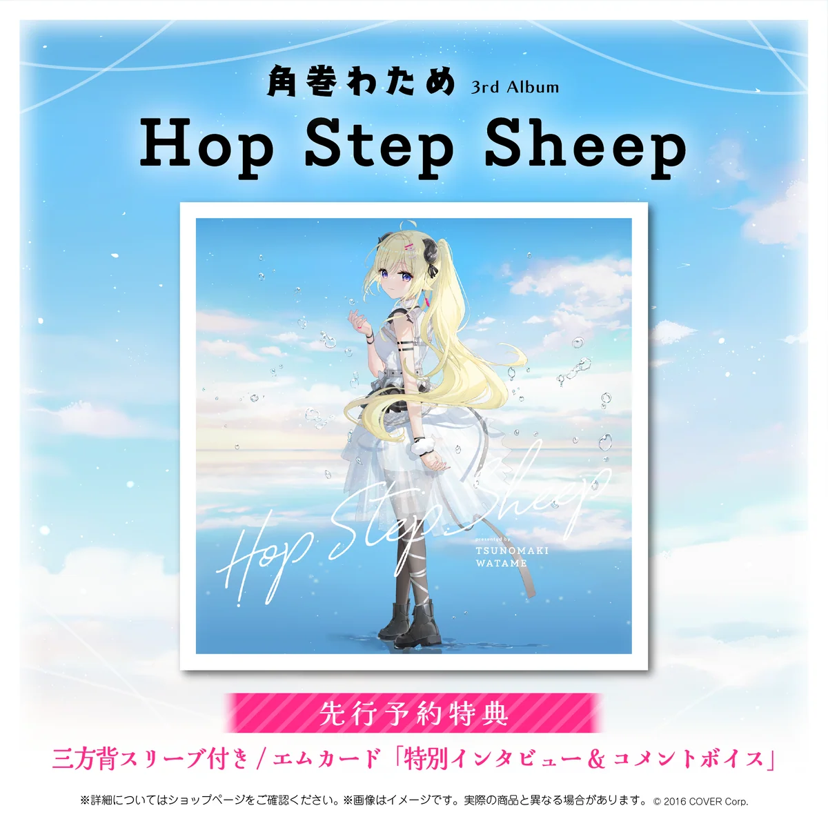角巻わため 3rd Album『Hop Step Sheep』(先行予約特典つき)の商品画像