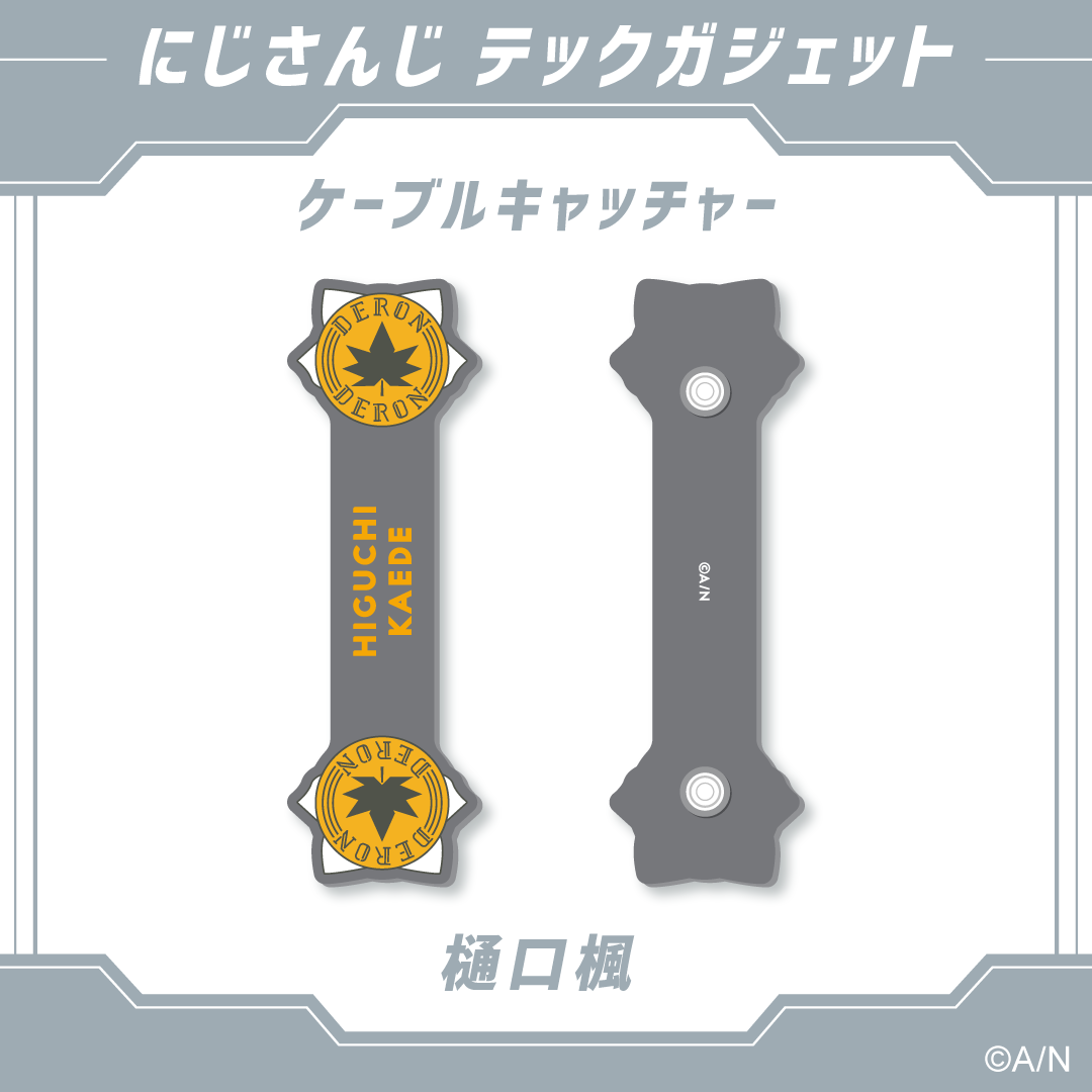 【にじさんじ テックガジェット】ケーブルキャッチャー　 樋口楓