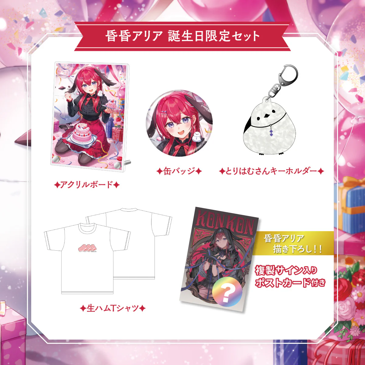 【昏昏アリア】 2025誕生日限定セット