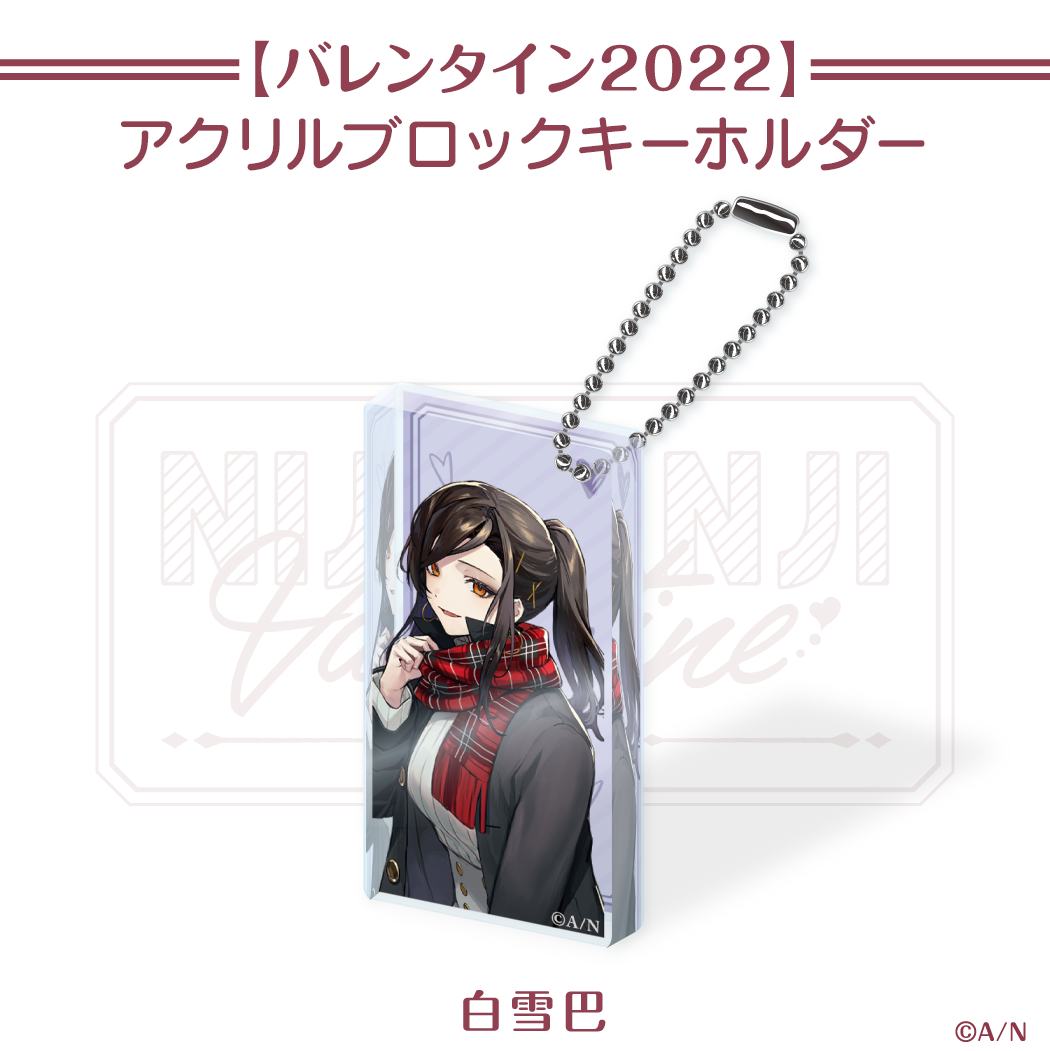 【にじさんじバレンタイン2022】アクリルブロックキーホルダー 白雪巴 【にじさんじバレンタイン2022】ドミテリアキーホルダー 白雪巴の公式画像