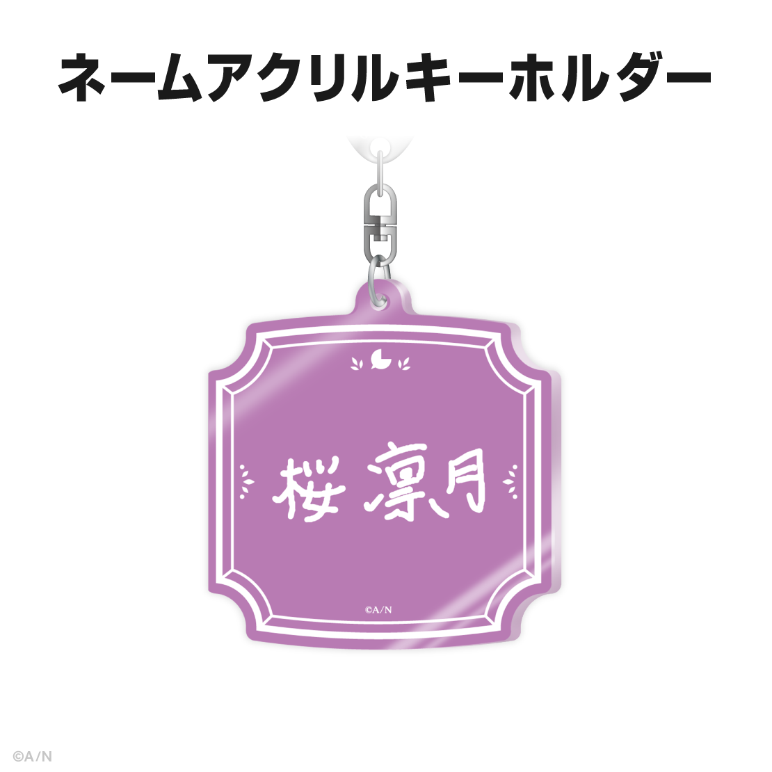 桜凛月誕生日グッズ&ボイス2026