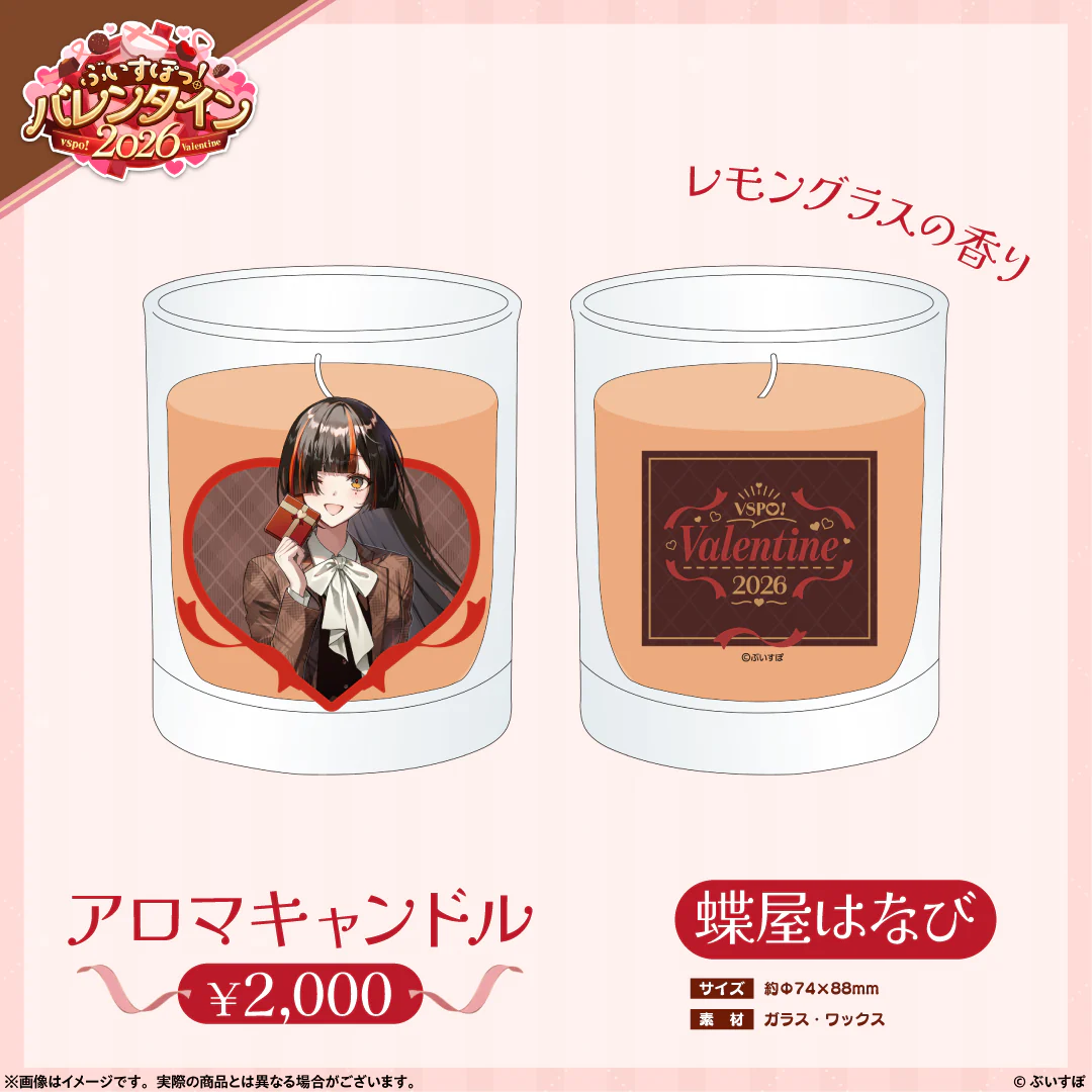 【ぶいすぽっ！バレンタイン2026】アロマキャンドル 蝶屋はなびの公式画像