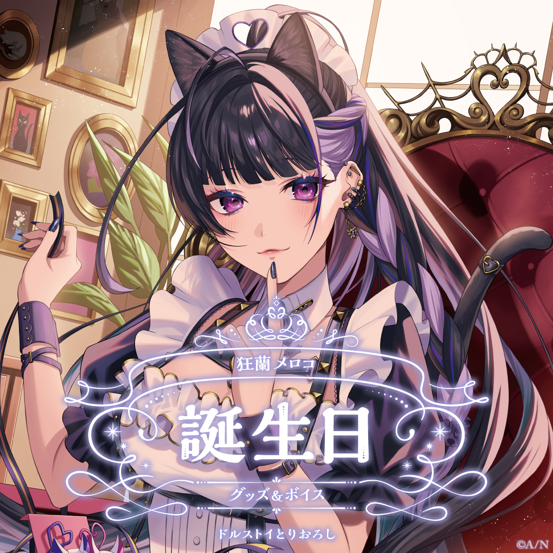 狂蘭 メロコ誕生日グッズ＆ボイス2024 全力お祝いセットの公式画像