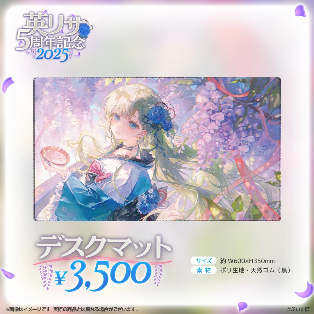 英リサ 5周年記念2025の商品画像