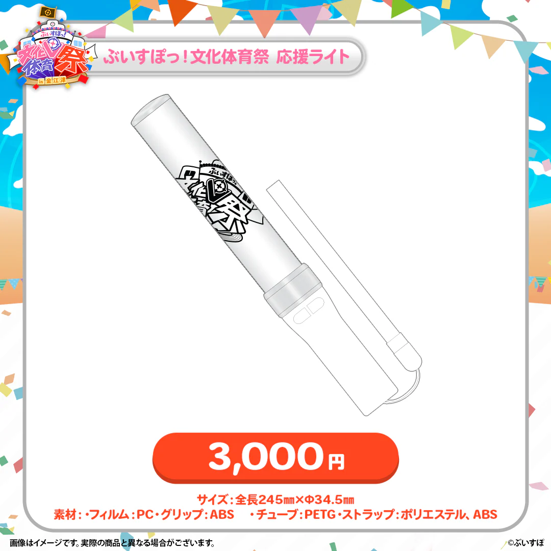 ぶいすぽっ！文化体育祭 会場販売グッズ ぶいすぽっ！文化体育祭　応援ライト