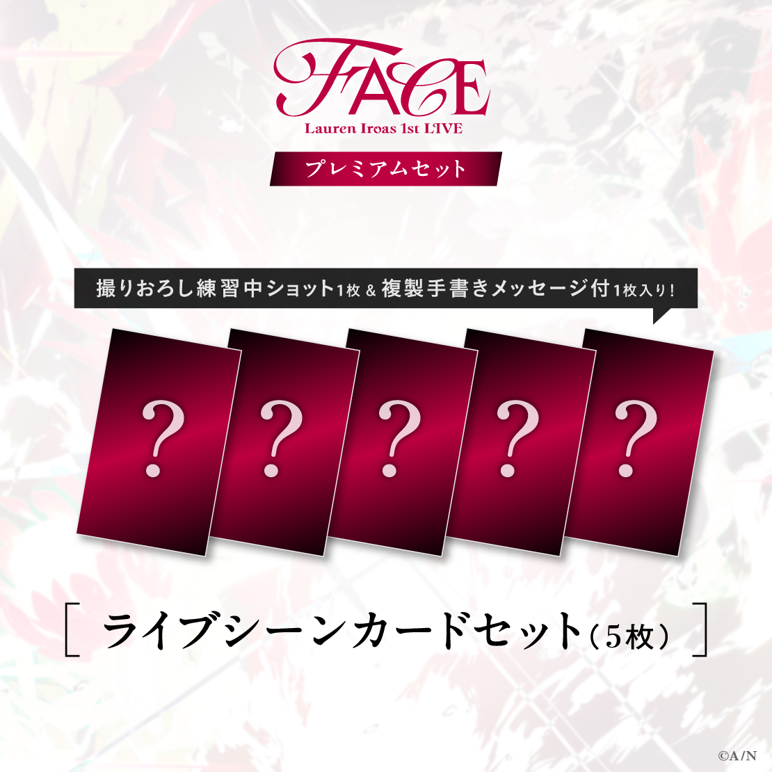 【ローレン 1st LIVE】プレミアムセット【ローレン・イロアス 1st LIVE “FACE”】の商品画像