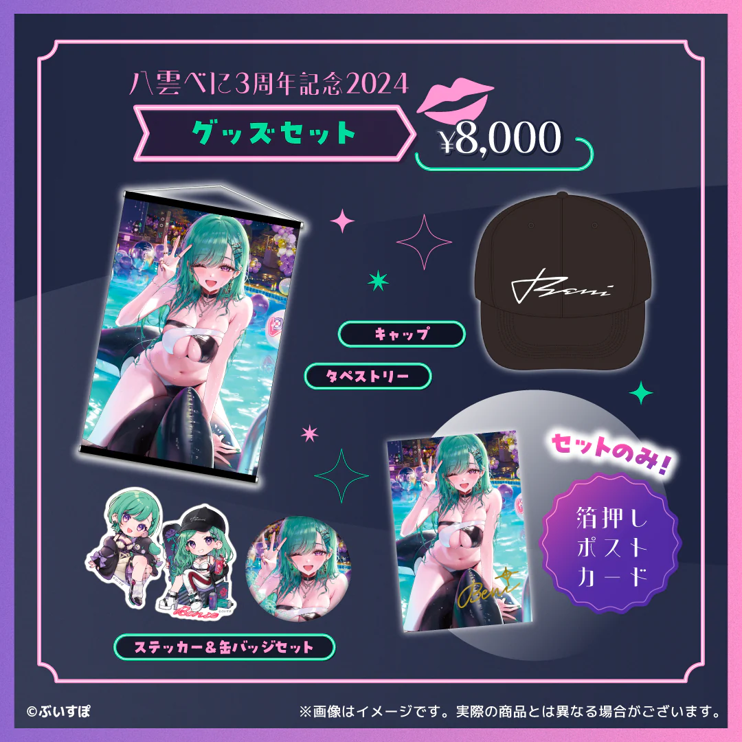 八雲べに 3周年記念2024 3周年記念グッズセットの公式画像