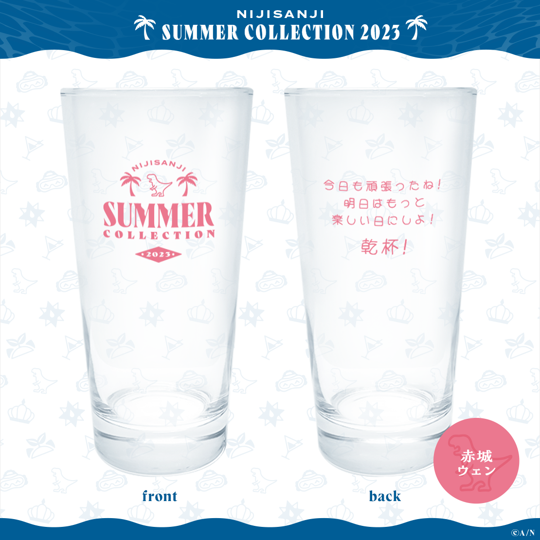 【NIJISANJI SUMMER COLLECTION 2023】グラスの商品画像