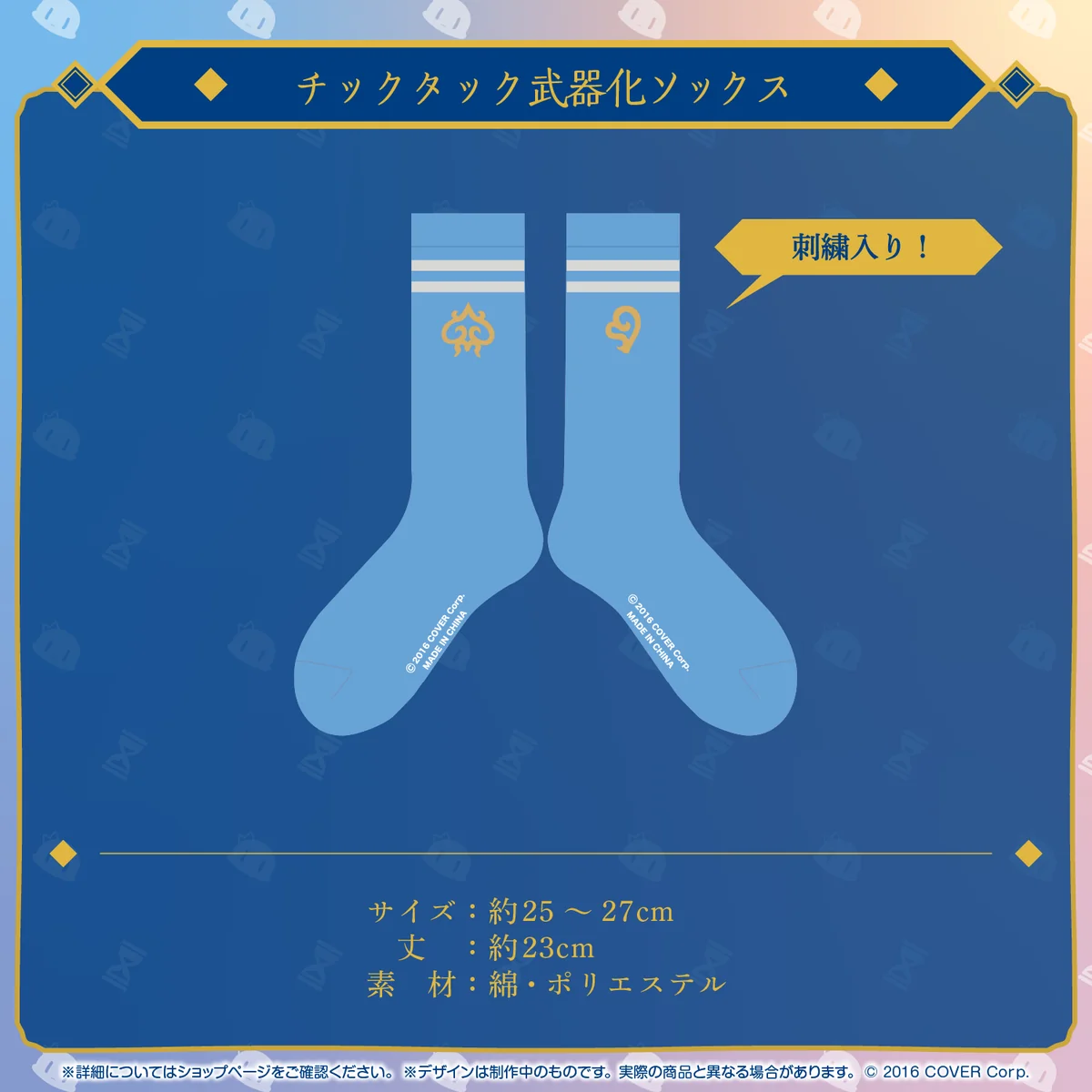 チックタック武器化ソックス