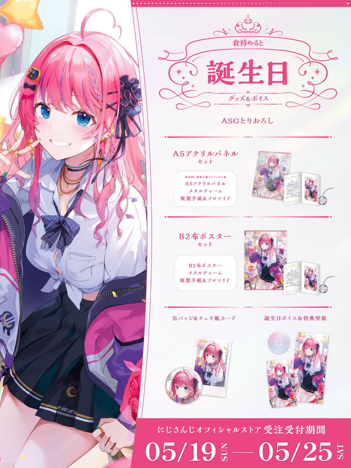 倉持めると誕生日グッズ&ボイス2024の商品画像