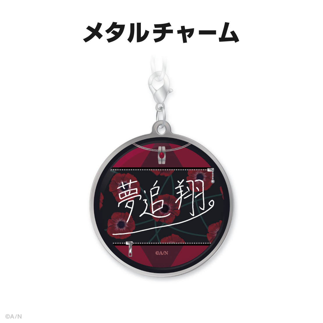 夢追翔誕生日グッズ&ボイス2024