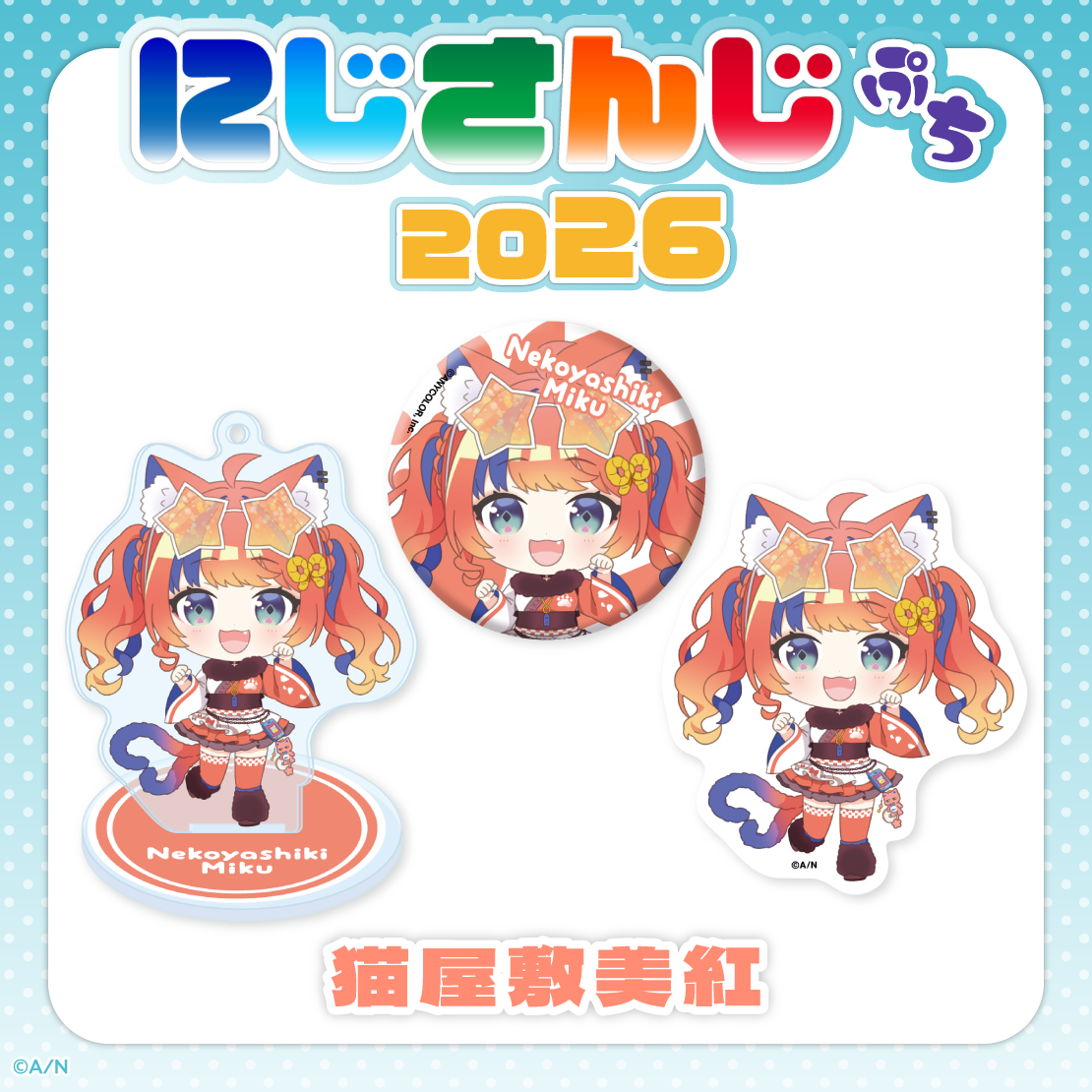 【にじさんじぷち2026】猫屋敷美紅 【にじさんじぷち2026】ステッカー 猫屋敷美紅の公式画像