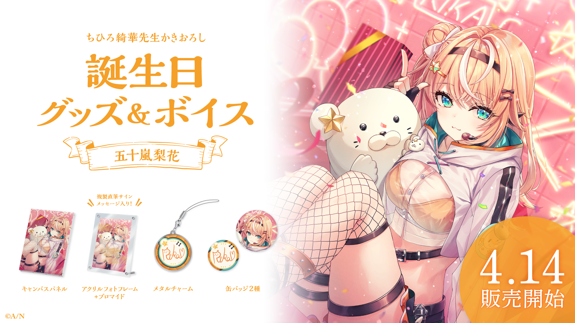 五十嵐梨花誕生日グッズ&ボイス2024の商品画像