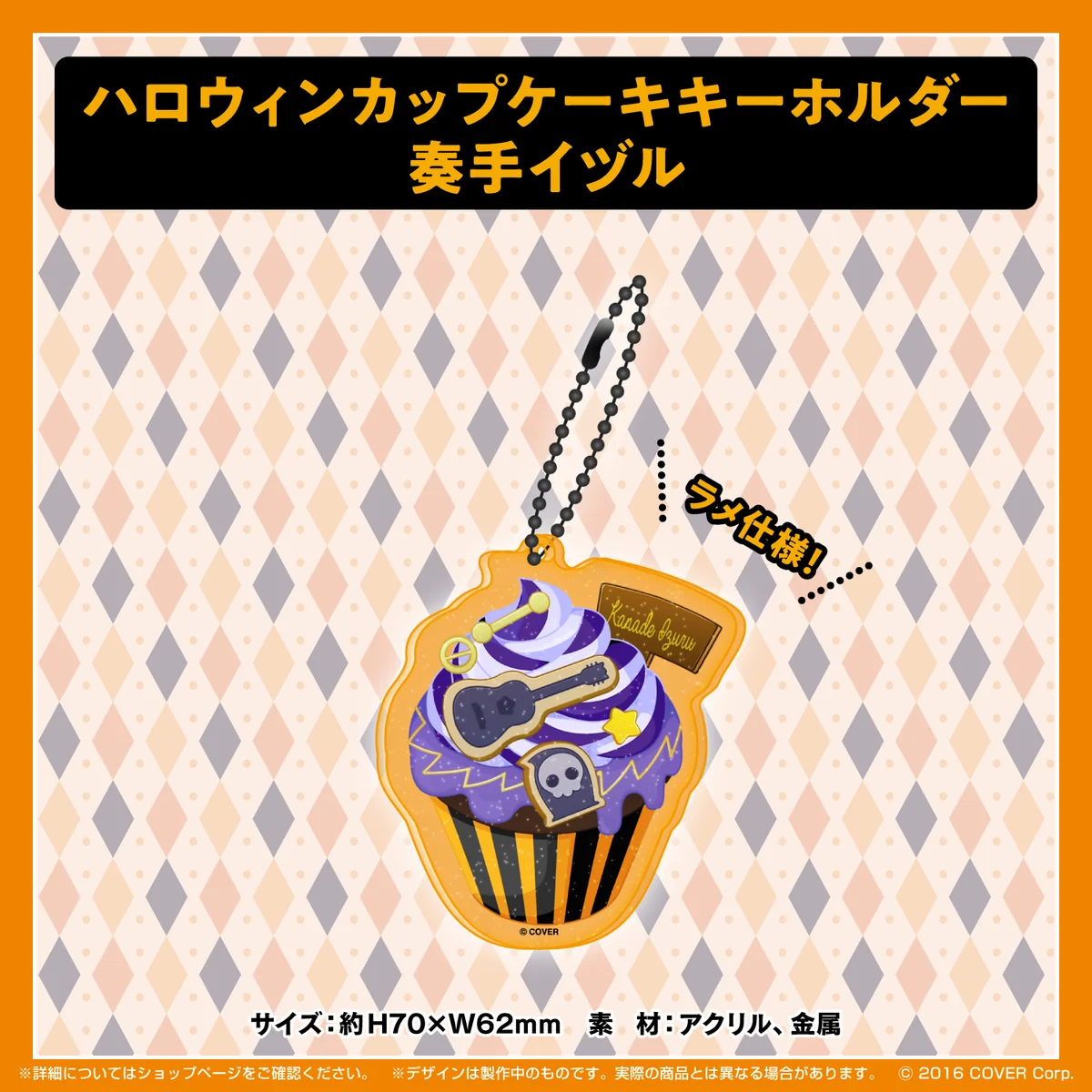 ホロスターズ ハロウィン2021 ハロウィンカップケーキキーホルダー 奏手イヅルの公式画像