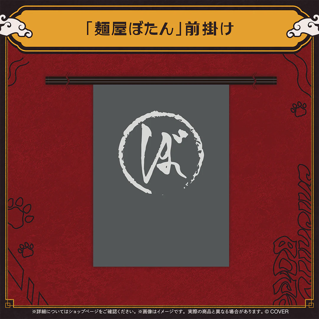 獅白ぼたん 活動5周年記念 「麺屋ぼたん」前掛け
