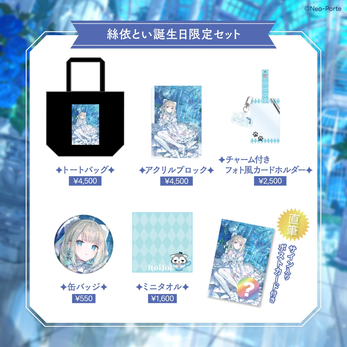 【絲依とい】 2026誕生日グッズ&ボイス 限定セット