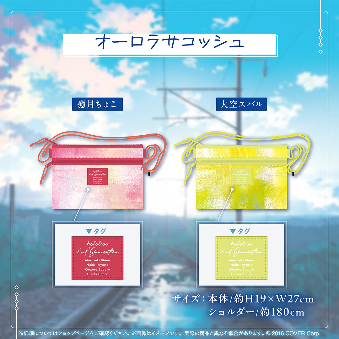 オーロラサコッシュ 癒月ちょこ