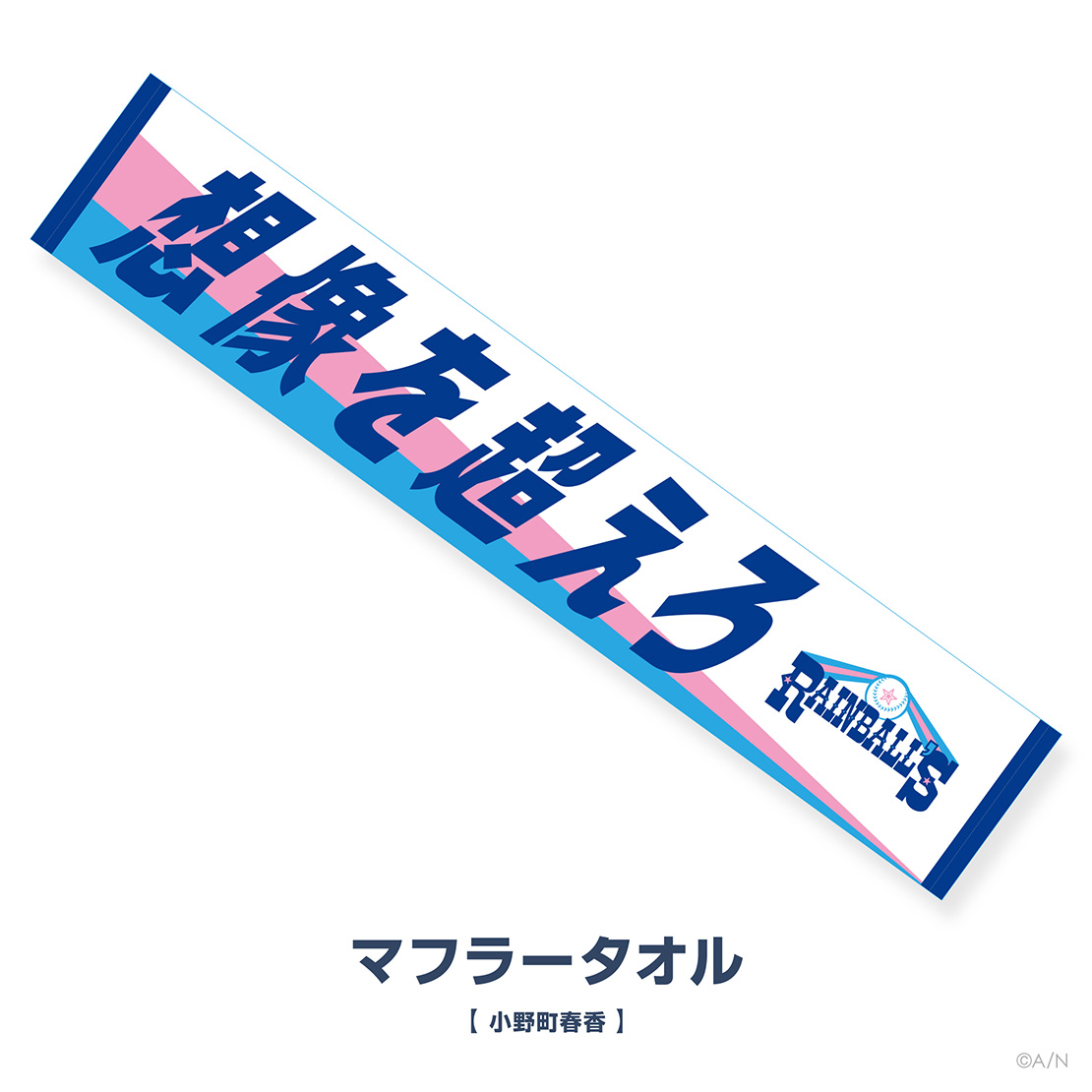 【にじさんじ甲子園2024】レインボール高校の商品画像