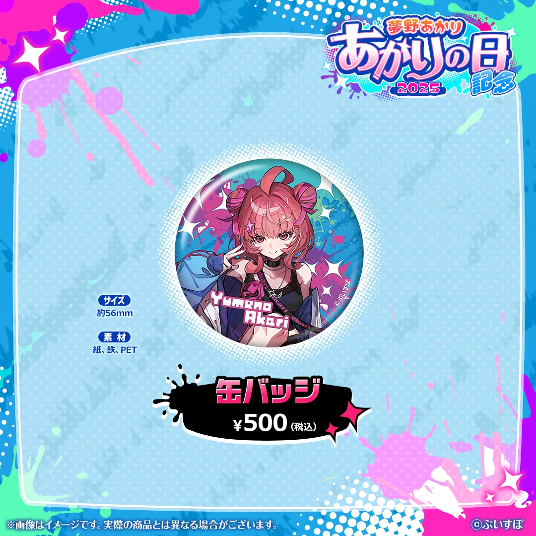 夢野あかり あかりの日記念2025 缶バッジ