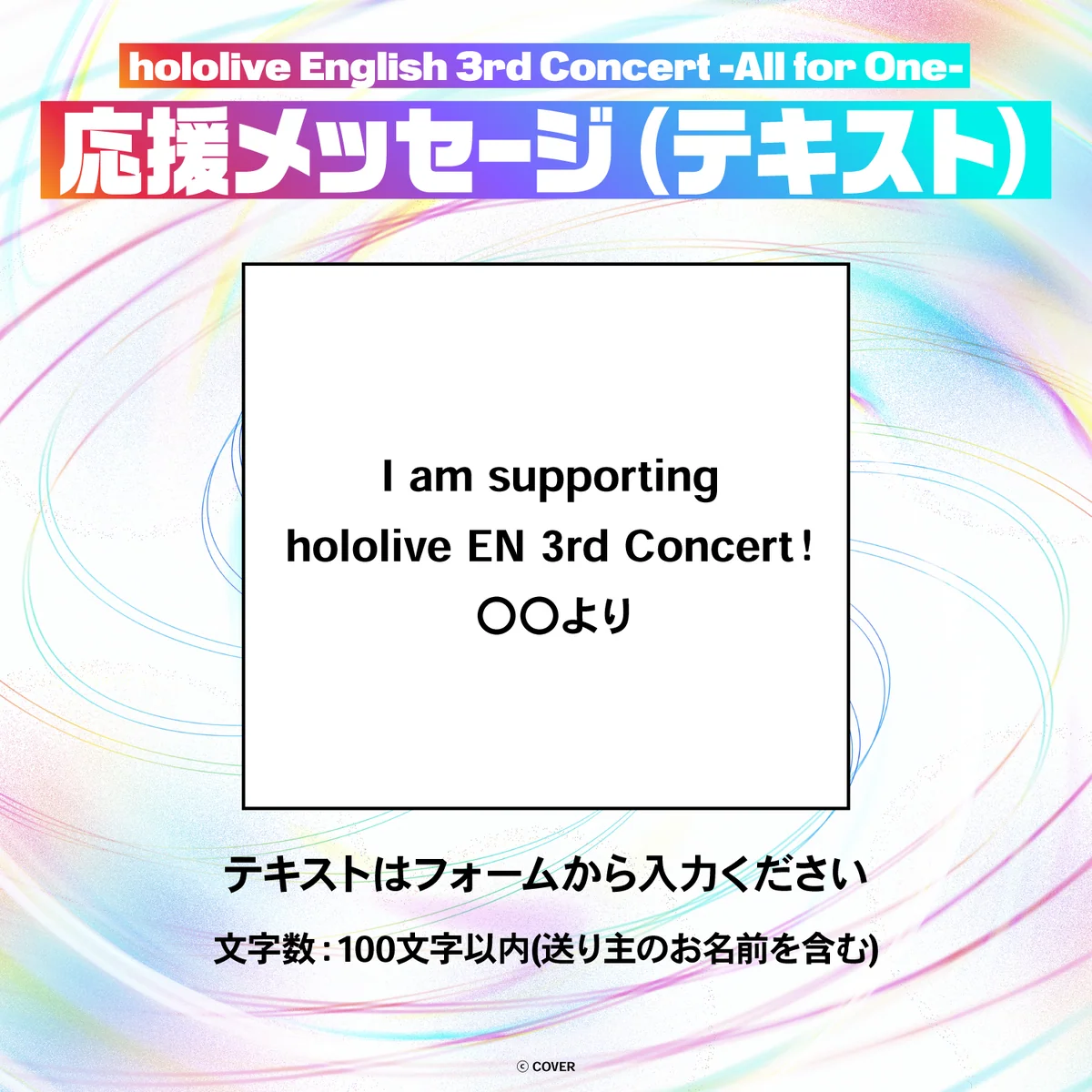 hololive English 3rd Concert -All for One- デジタルメッセージボード テキスト 応援メッセージ（テキスト / 特典：セシリア・イマーグリーンによるライブへの意気込みボイス）の公式画像