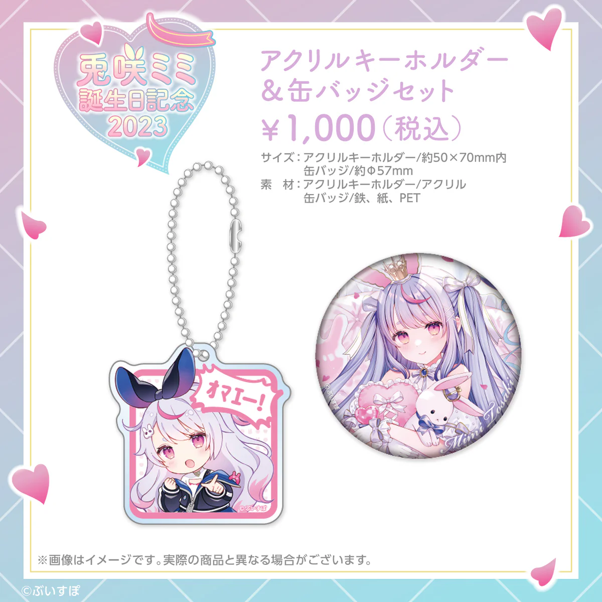 兎咲ミミ 誕生日記念2023の商品画像