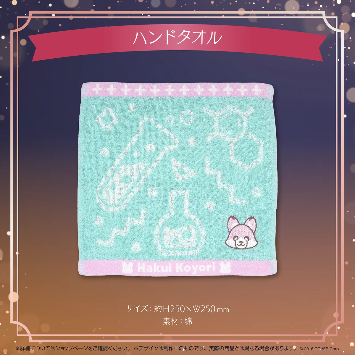 博衣こより 活動1周年記念 ハンドタオル