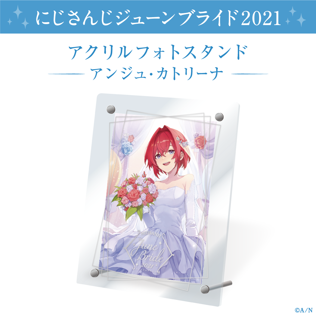 【ジューンブライド2021】アクリルフォトスタンド&フォトカード アンジュ・カトリーナの公式画像