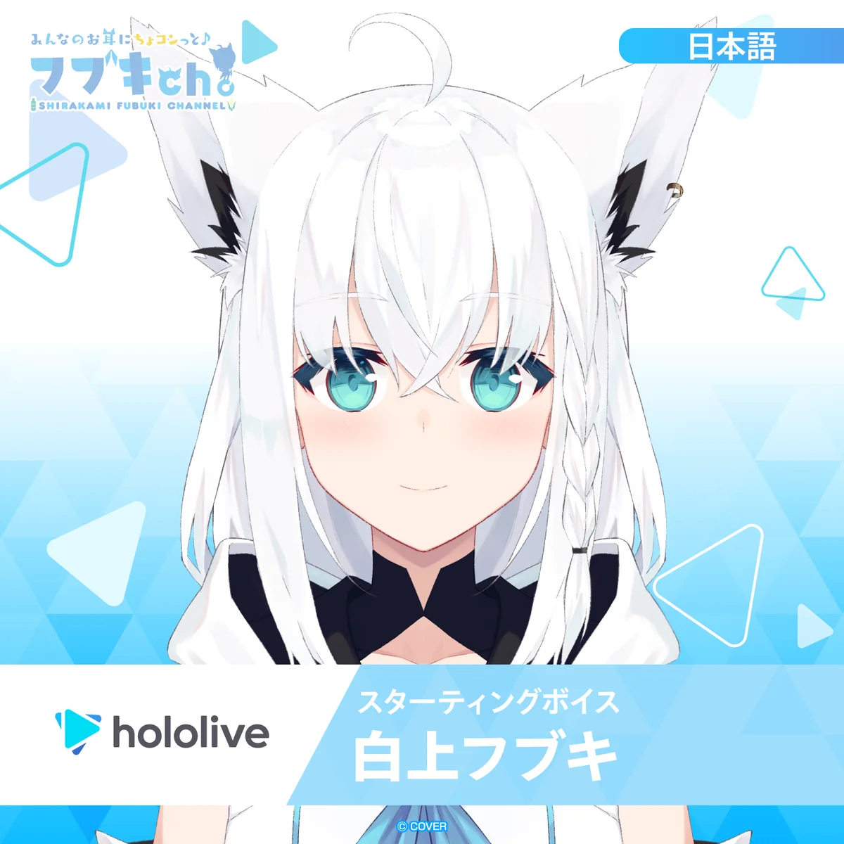 スターティングボイス 白上フブキ（日本語）の公式画像