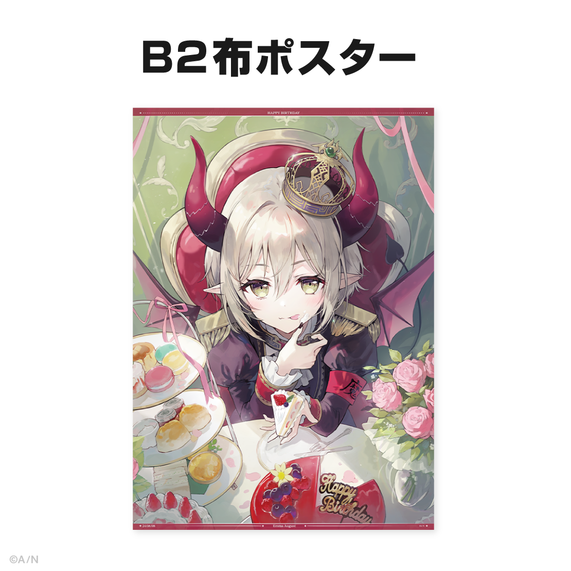 えま★おうがすと誕生日グッズ&ボイス2024