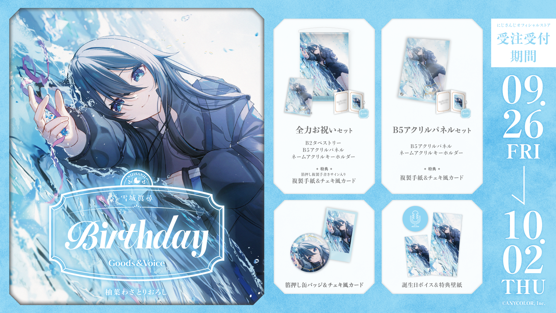 雪城眞尋誕生日グッズ&ボイス2025の商品画像