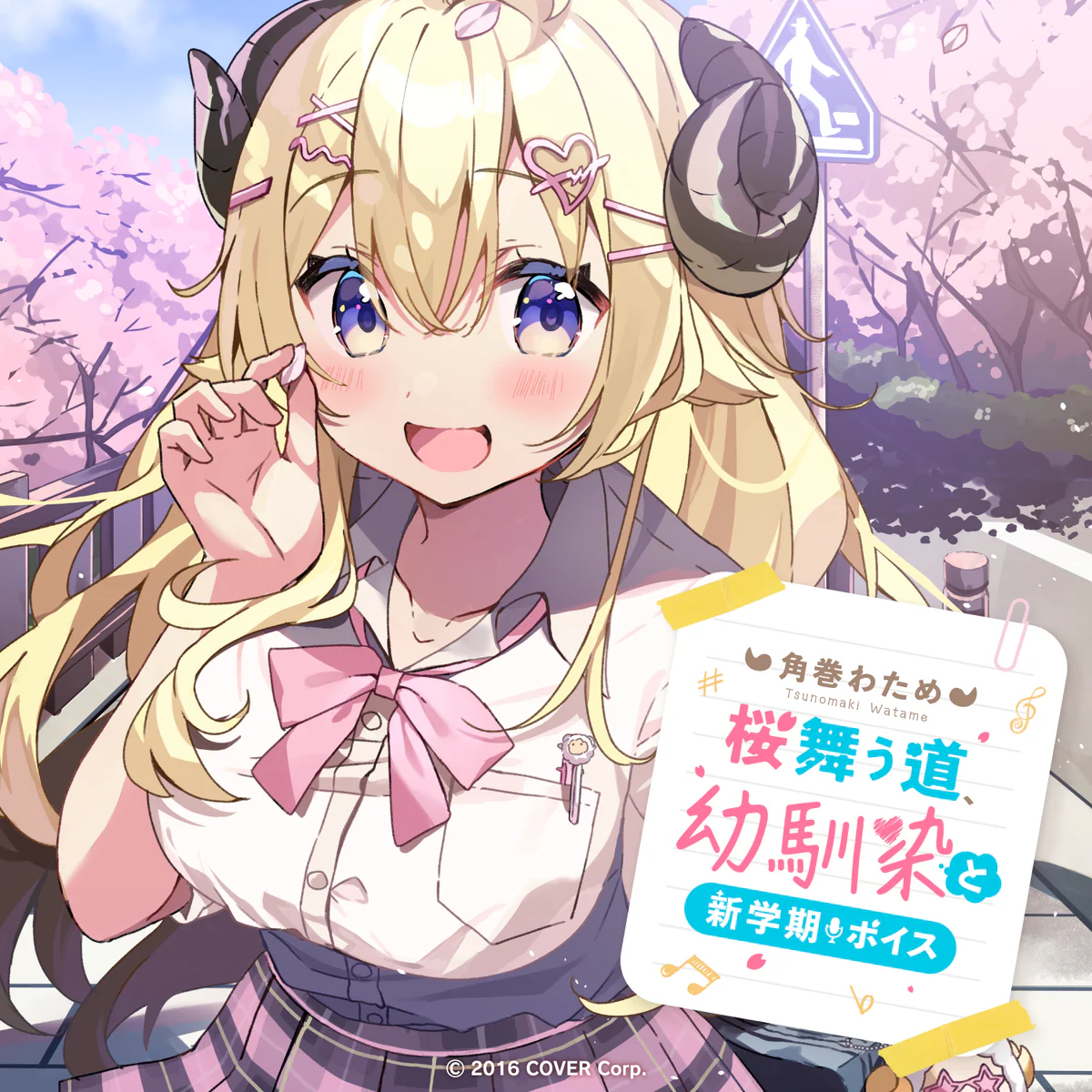 角巻わため「桜舞う道、幼馴染と新学期」ボイス お昼は手作り弁当