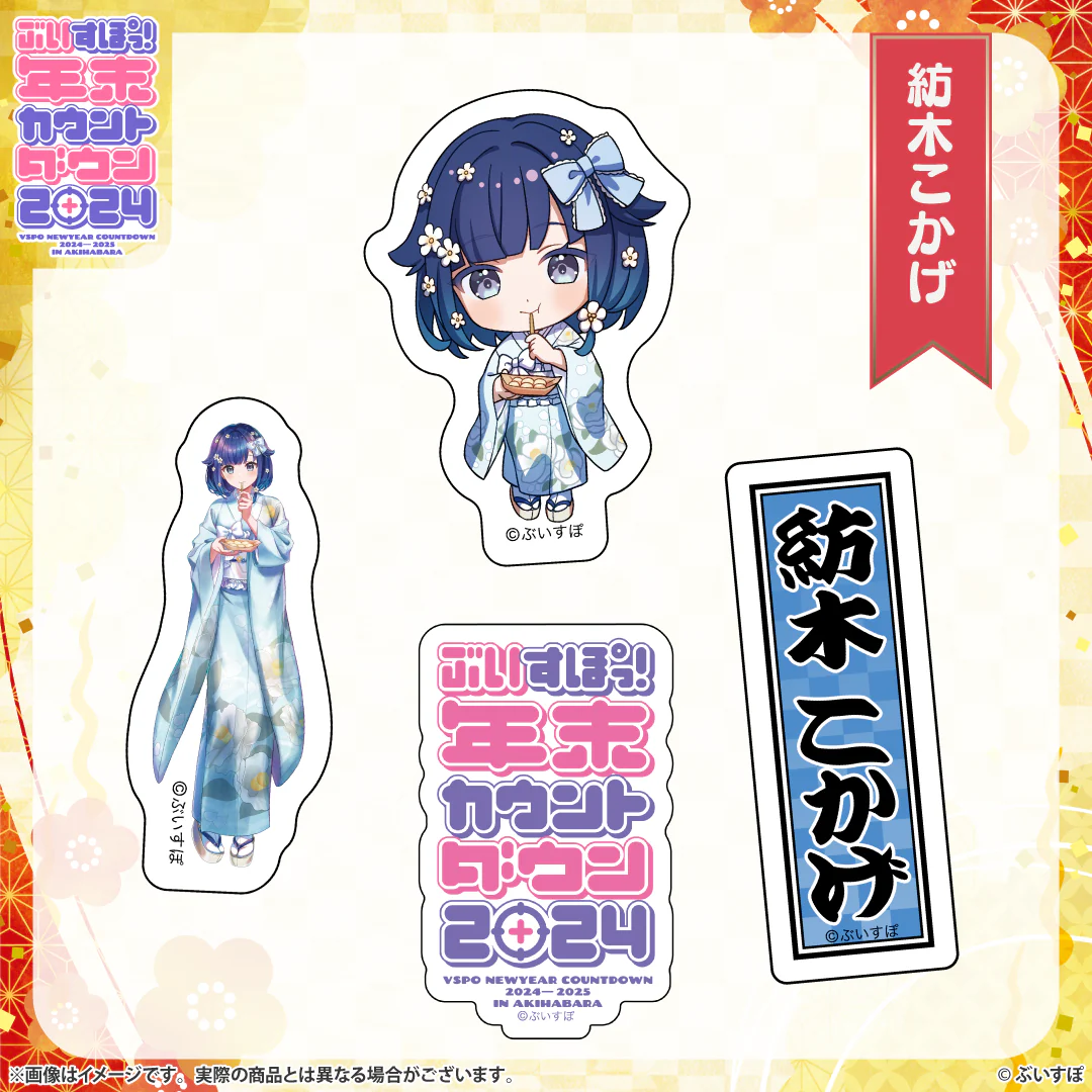 ぶいすぽっ！年末カウントダウン2024　通販限定グッズ ステッカーセット 紡木こかげの公式画像