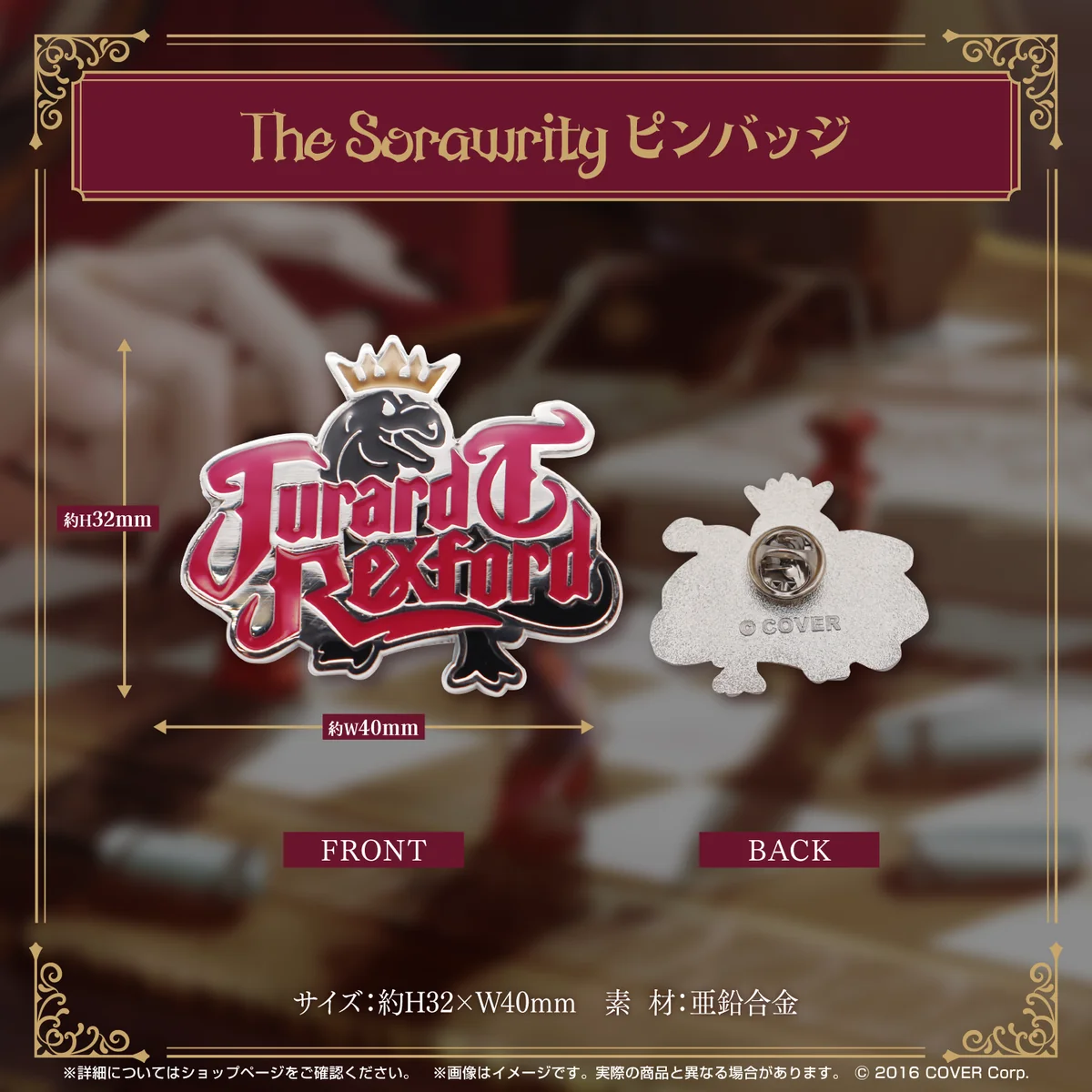 ジュラルド・ティー・レクスフォード 誕生日記念2024 The Sorawrity ピンバッジの公式画像