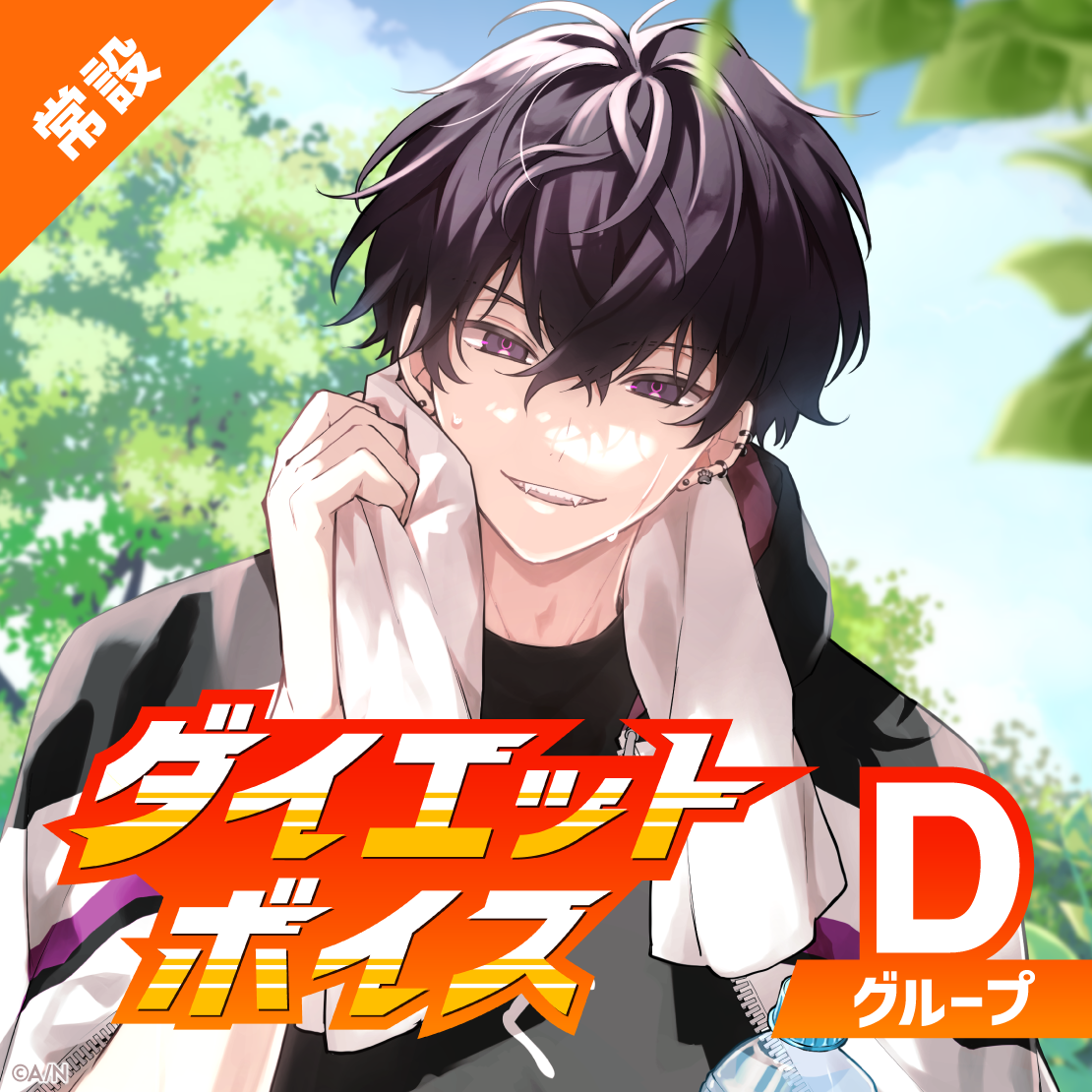 【常設】ダイエットボイス - Dグループ ルンルン ダイエットボイスの公式画像