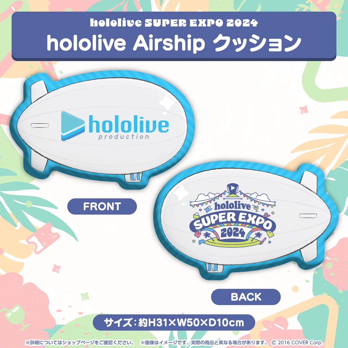 『hololive SUPER EXPO 2024』イベントグッズ hololive Airship クッション