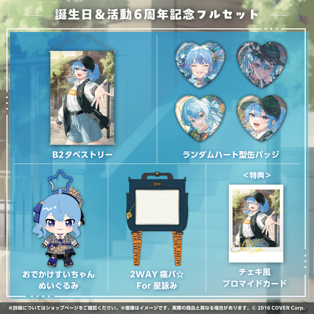誕生日＆活動6周年記念フルセット