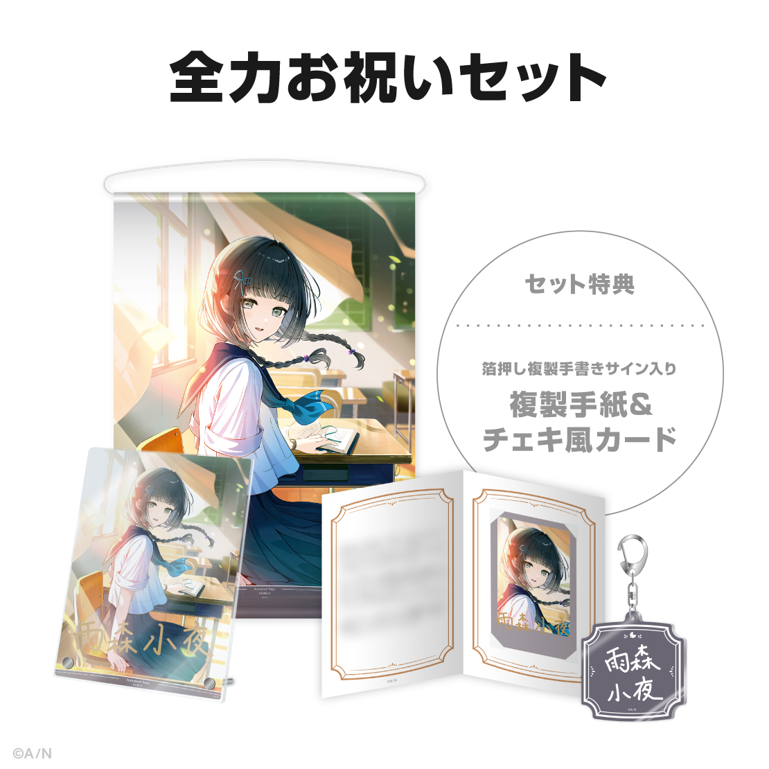 雨森小夜誕生日グッズ&ボイス2025の商品画像