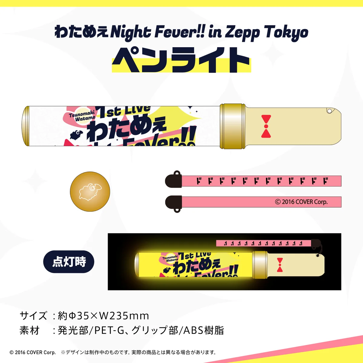 角巻わため 1st Live「わためぇ Night Fever!! in Zepp Tokyo」ライブグッズ再販売 わためぇ Night Fever!! in Zepp Tokyo ペンライトの公式画像