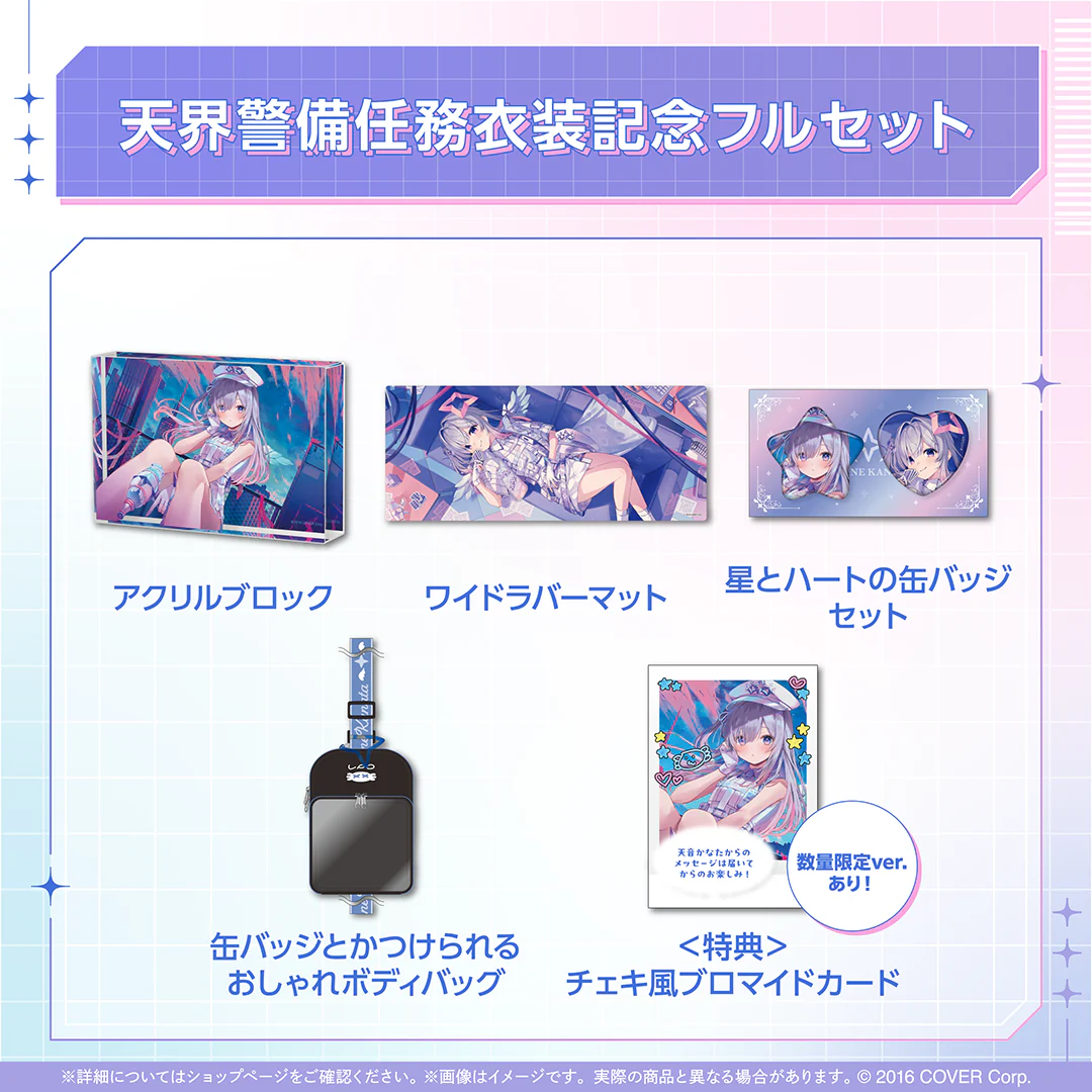 天音かなた 天界警備任務衣装記念 フルセット 数量限定ver.